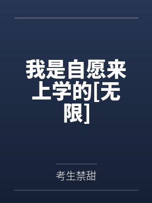 我是自愿来上学的[无限]