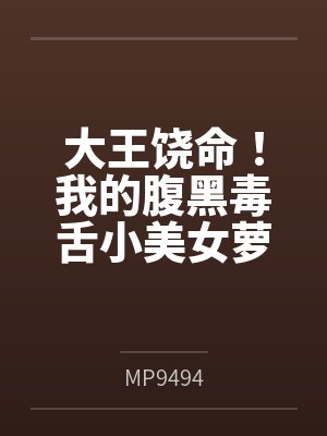 大王饶命！我的腹黑毒舌小美女萝莉妹妹吕小鱼（含双视角）