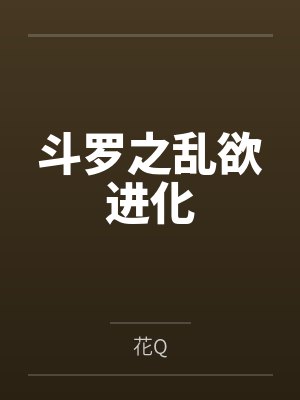 斗罗之乱欲进化