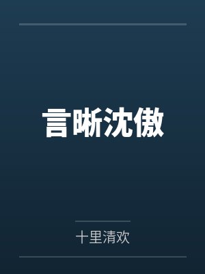 言晰沈傲