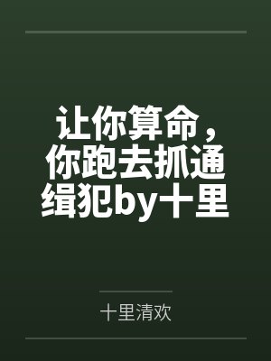 让你算命，你跑去抓通缉犯by十里清欢