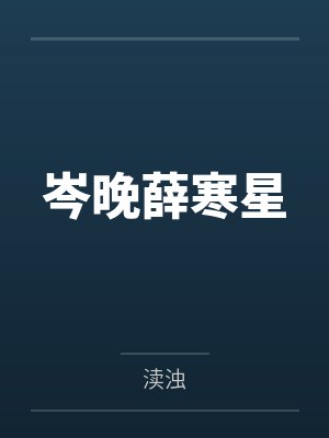 岑晚薛寒星