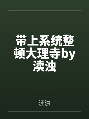 带上系统整顿大理寺by渎浊