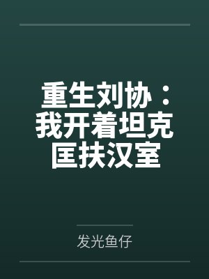 重生刘协:我开着坦克匡扶汉室