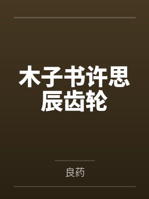 木子书许思辰齿轮