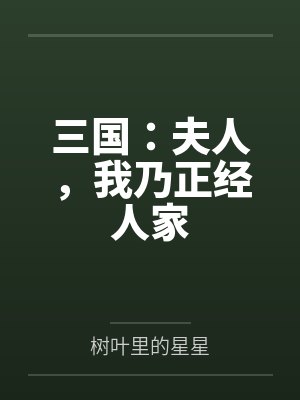 三国:夫人,我乃正经人家