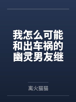 我怎么可能和出车祸的幽灵男友继续恋情？！