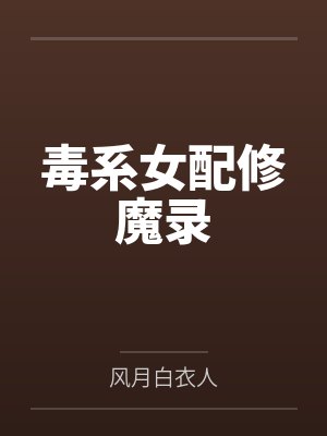 毒系女配修魔录
