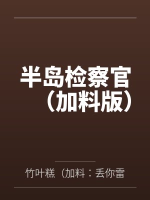 半岛检察官(加料版)