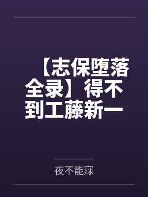 【志保堕落全录】得不到工藤新一爱的小哀一步步化身榨精女王!