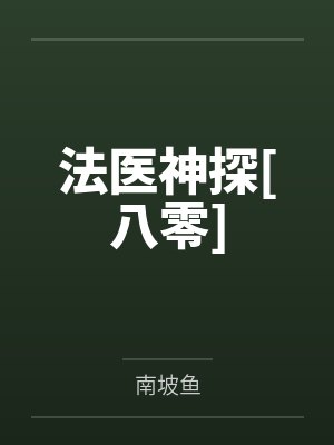 法医神探[八零]