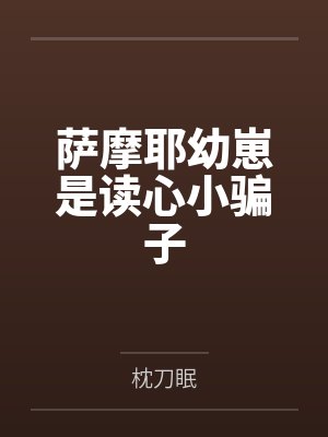 萨摩耶幼崽是读心小骗子