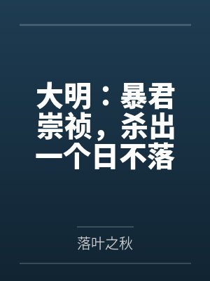 大明:暴君崇祯,杀出一个日不落帝国