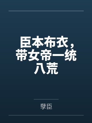 臣本布衣,带女帝一统八荒