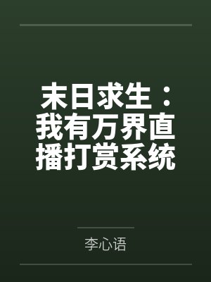 末日求生:我有万界直播打赏系统