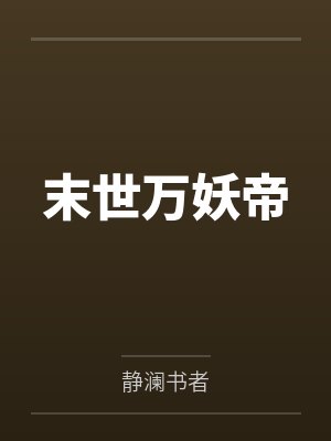 末世万妖帝