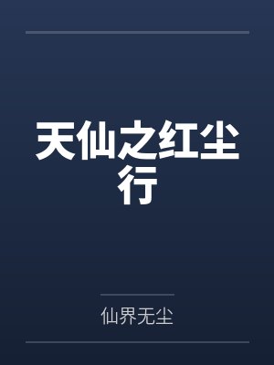 天仙之红尘行