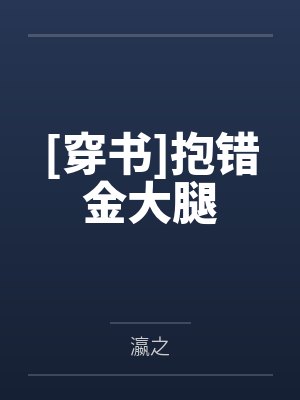 [穿书]抱错金大腿