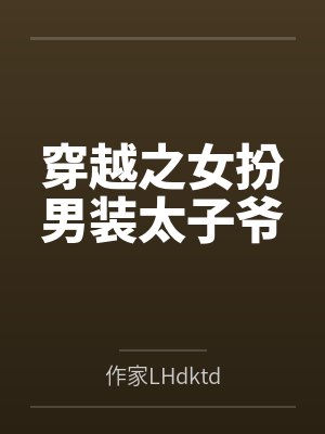 穿越之女扮男装太子爷