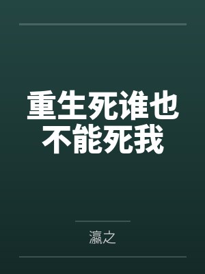 重生死谁也不能死我